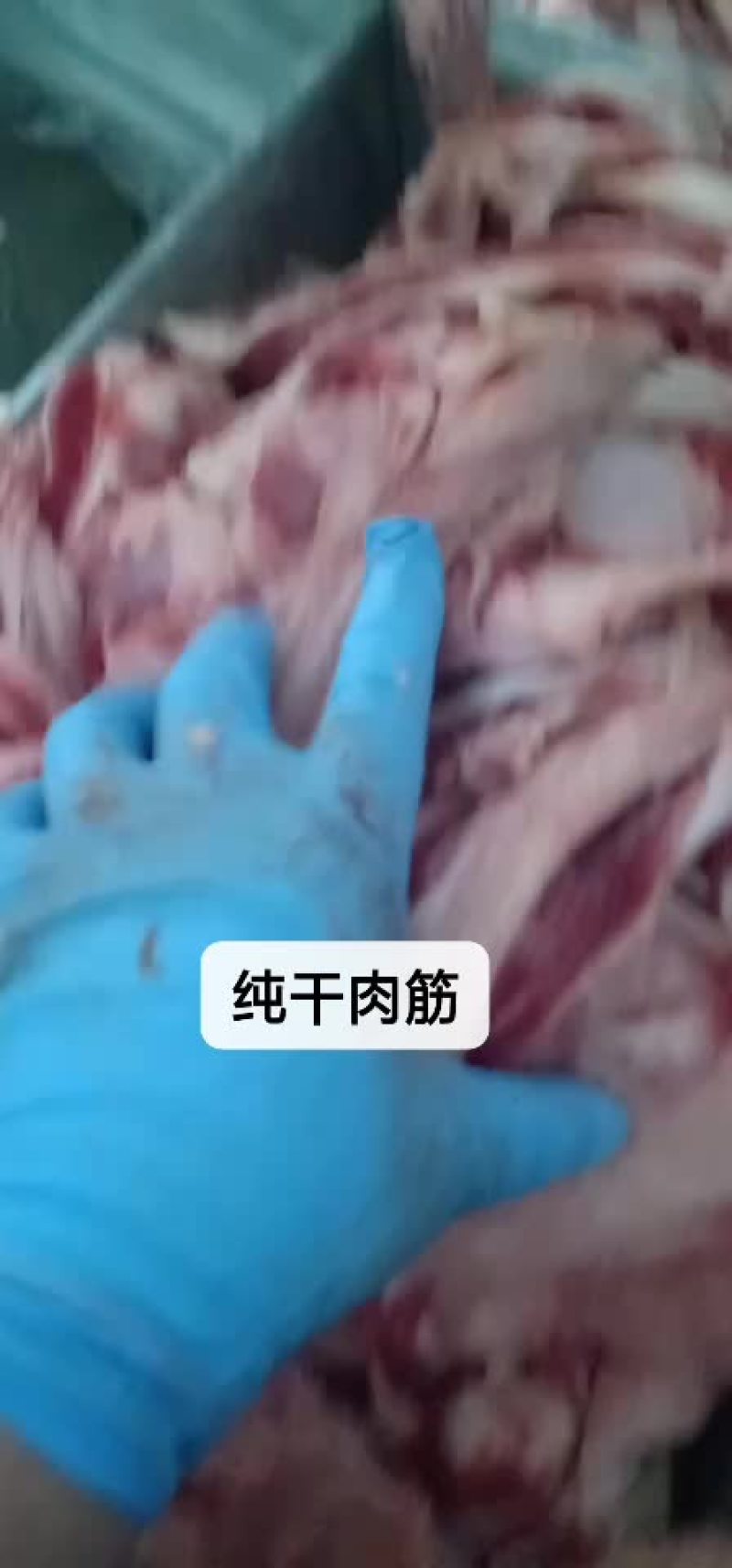 质量好，无油纯干肉筋