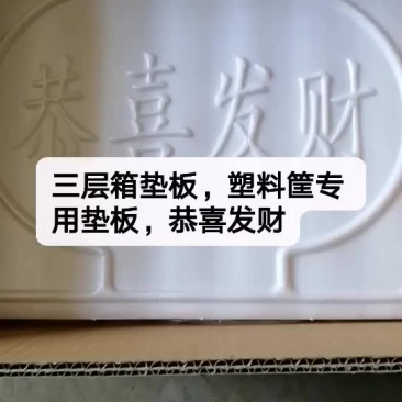 ，塑料筐专用垫板，恭喜发财