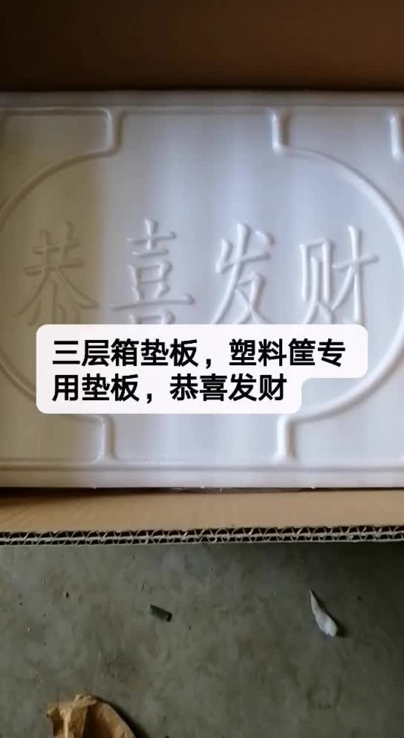 ，塑料筐专用垫板，恭喜发财
