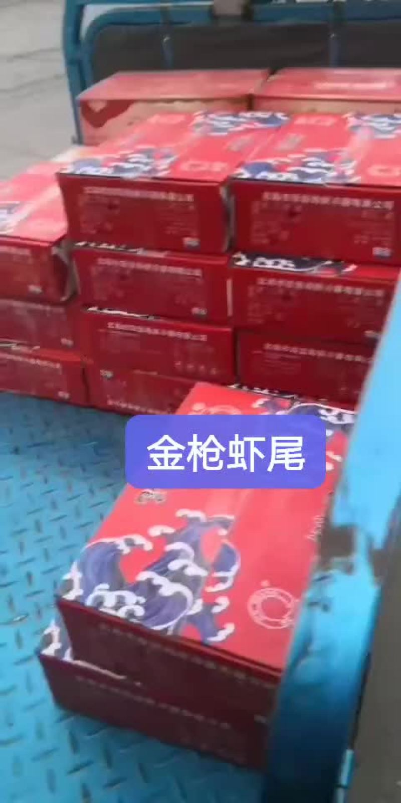 龙虾尾