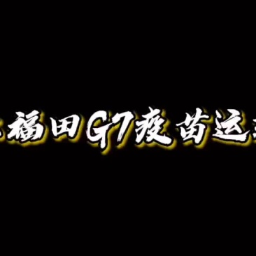 国六福田风景G7疫苗运输车