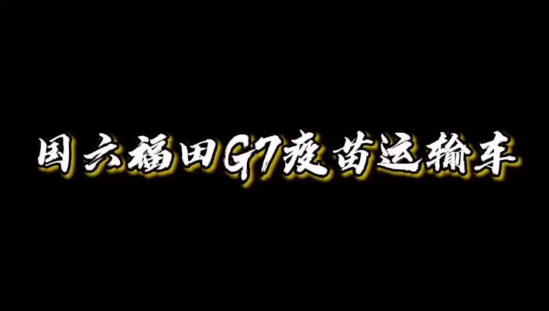 国六福田风景G7疫苗运输车