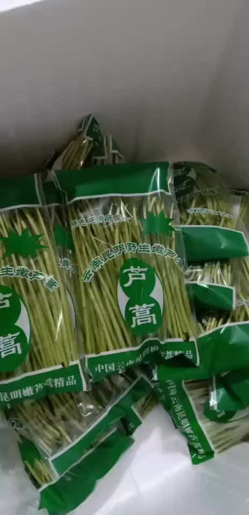 精品芦蒿
