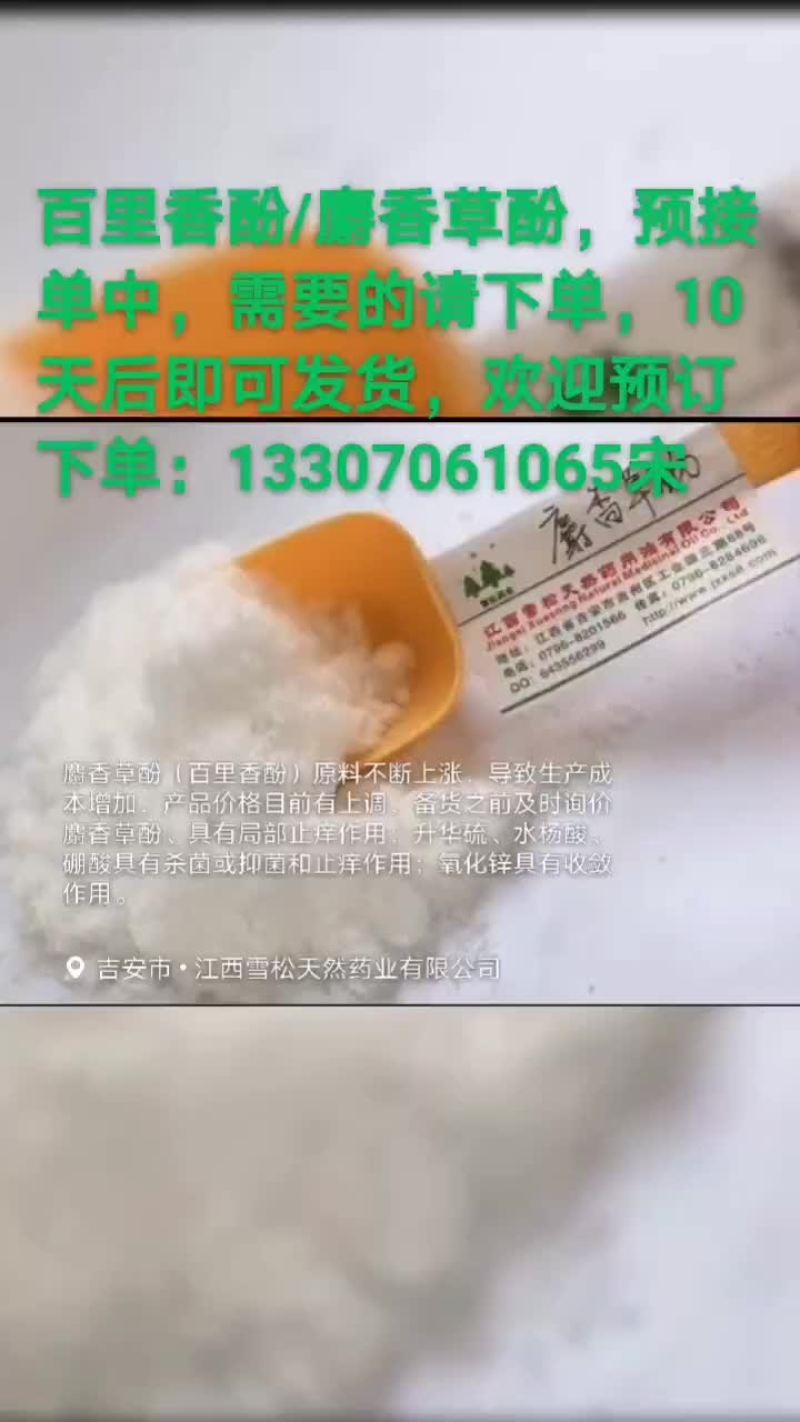 百里香酚/麝香草酚