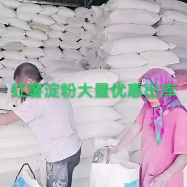 红薯淀粉，地瓜粉，番薯，白薯淀粉