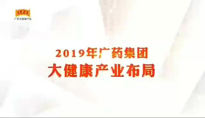广药中药大健康产品招商代理