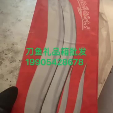 青岛本地刀鱼礼品箱一箱8斤