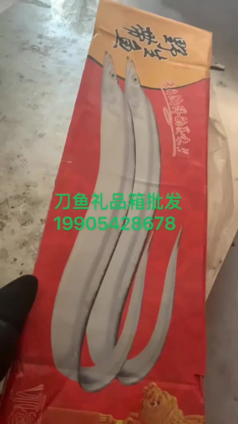 青岛本地刀鱼礼品箱一箱8斤