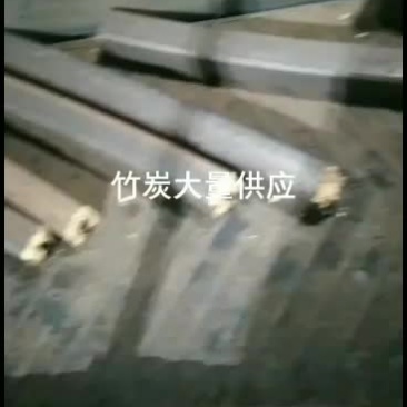 竹炭