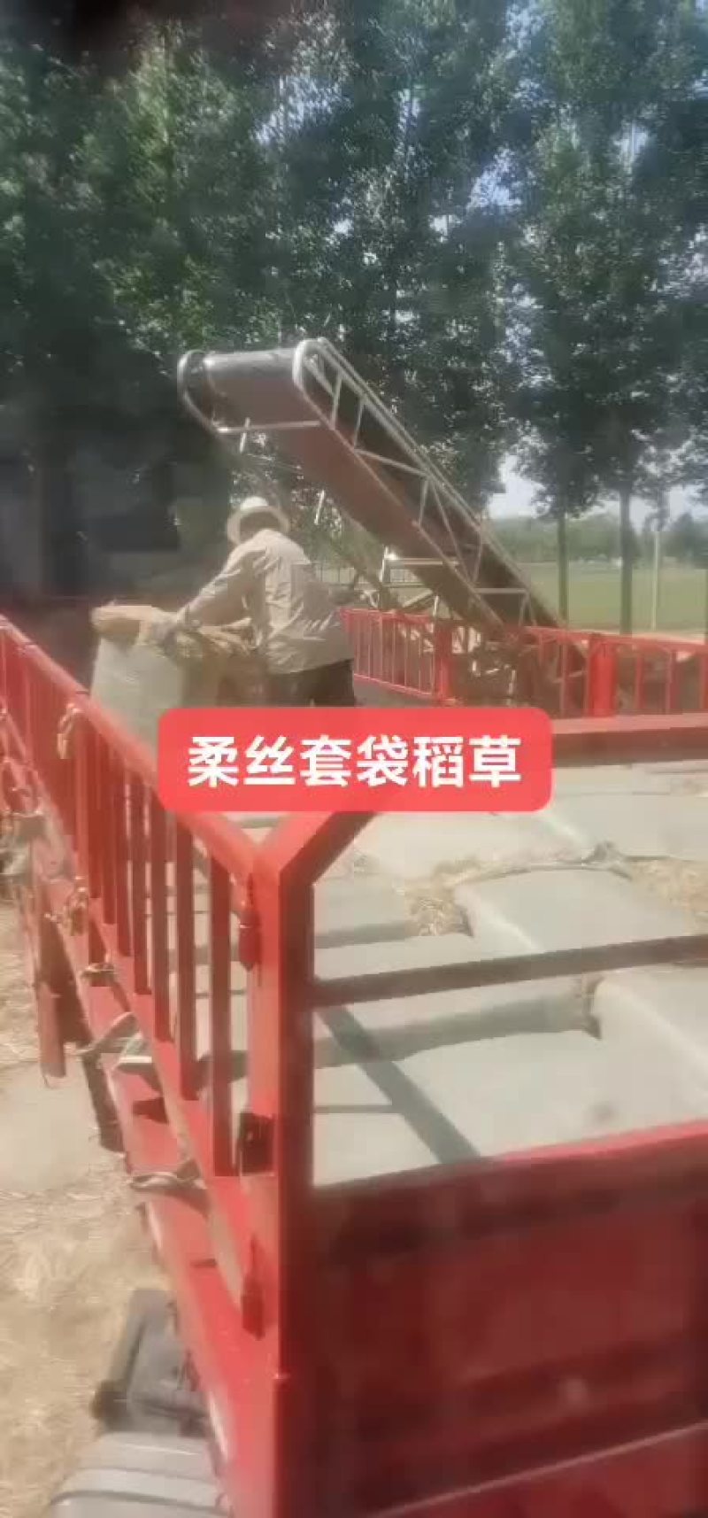 柔丝，扎段，稻草。