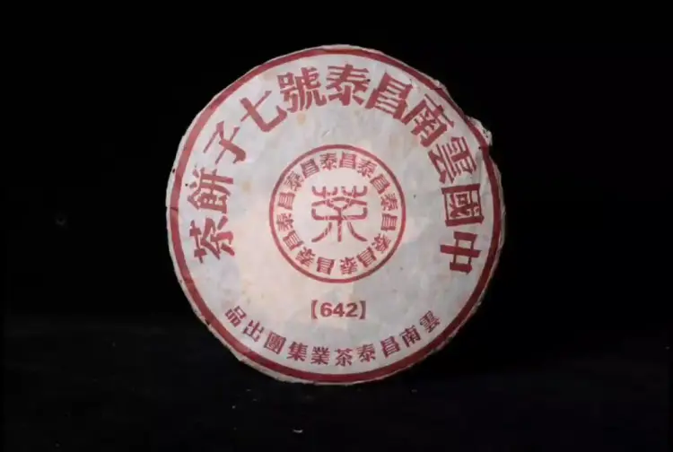 古树普洱茶批发]云南昌泰号七子饼茶642特制青饼干仓典藏06年昌泰集团
