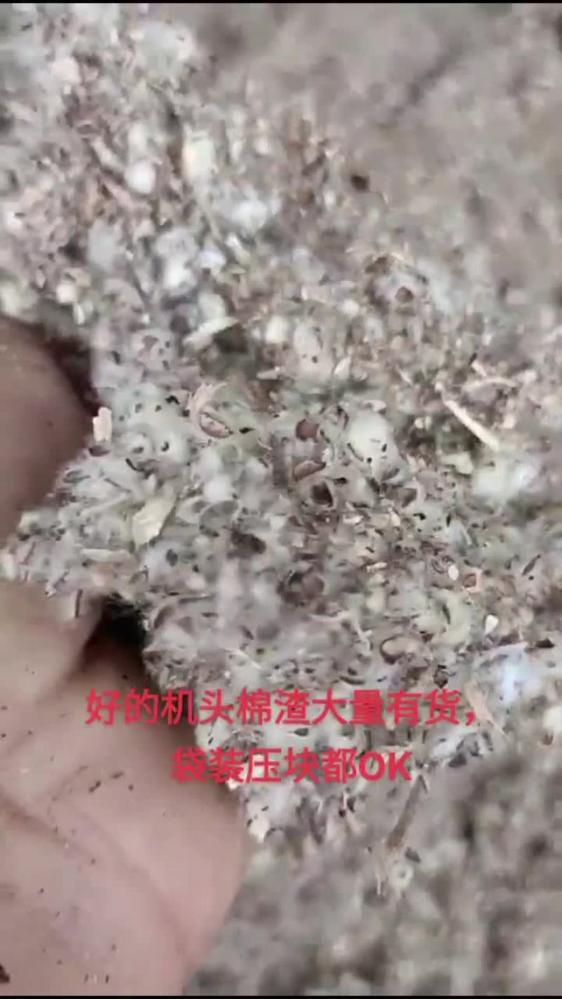 棉渣