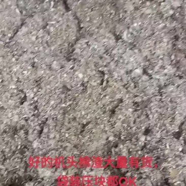 棉渣