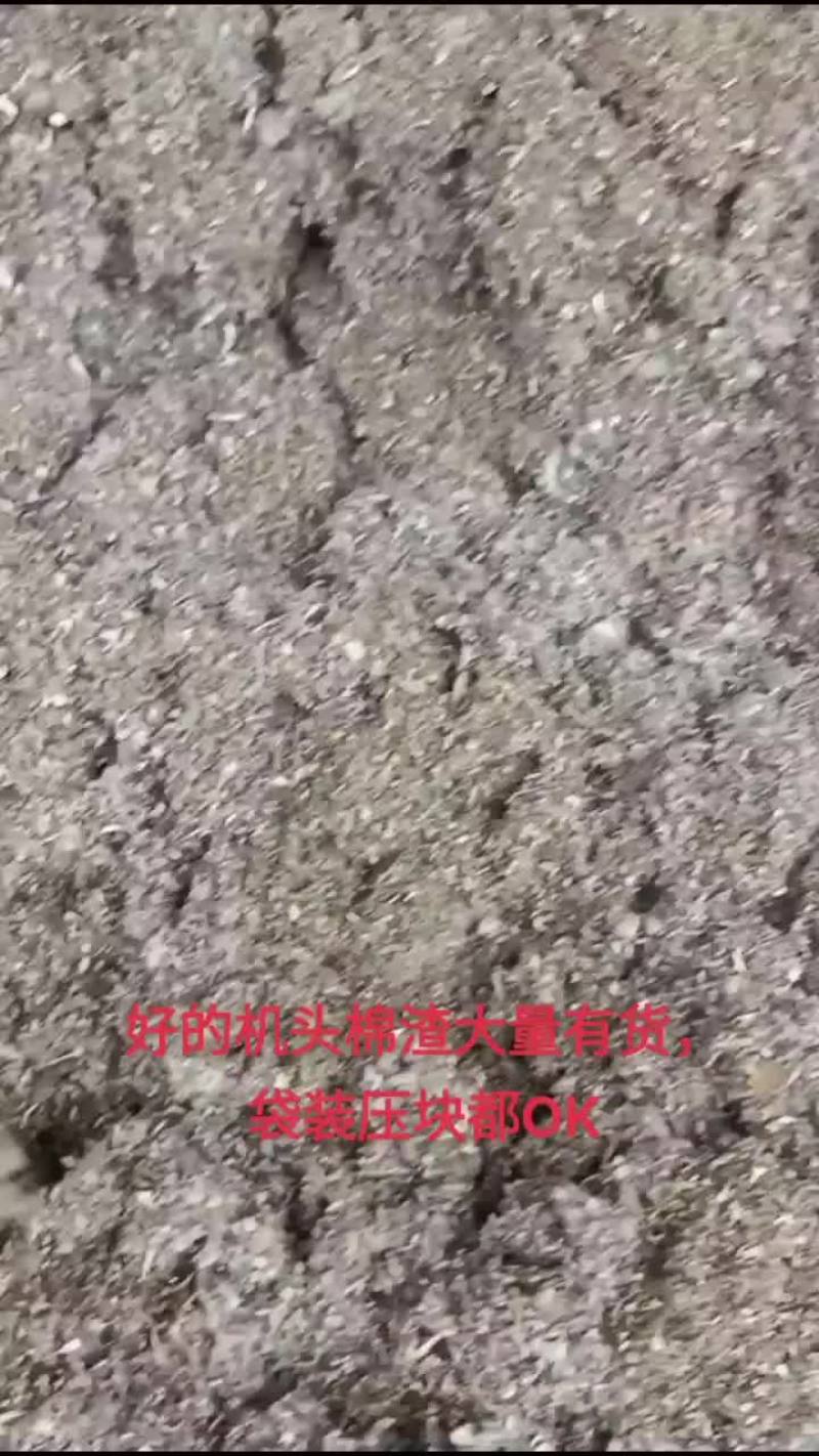 棉渣