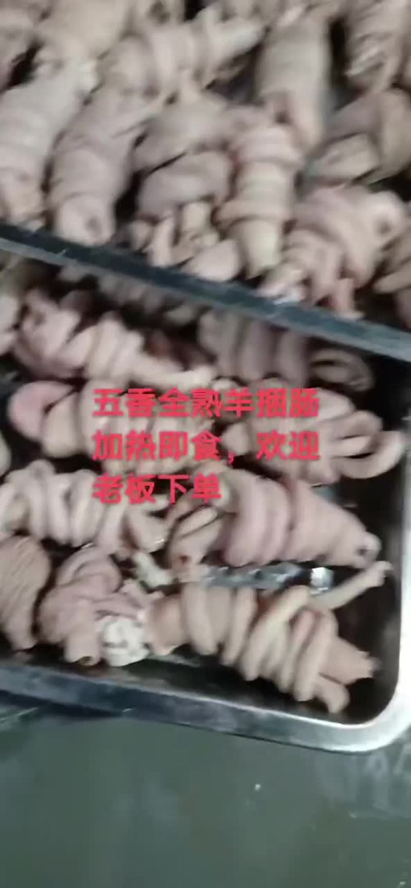羊捆肠