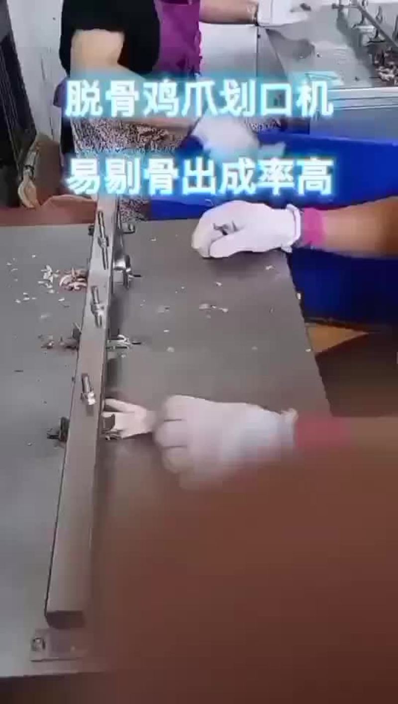 无骨鸡爪去骨设备