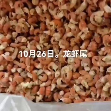 虾尾