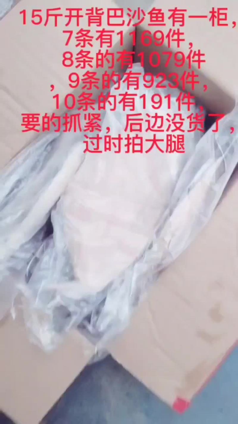 开背巴沙鱼到货，7/8/9/10条的15斤毛重，下料多