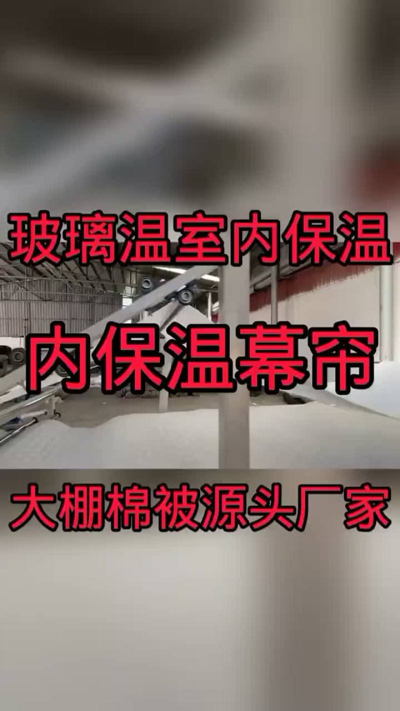 玻璃温室内保温，连栋温室专用内保温，厂家直销，欢迎咨询