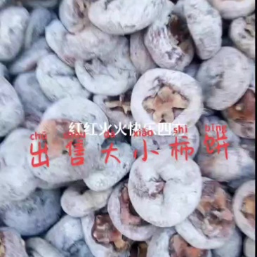 自家柿饼出售
