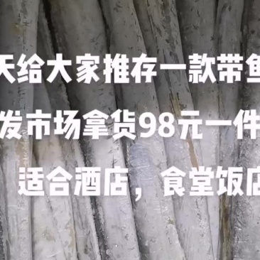 掐头去尾的带鱼50公分长一件18斤每件98元