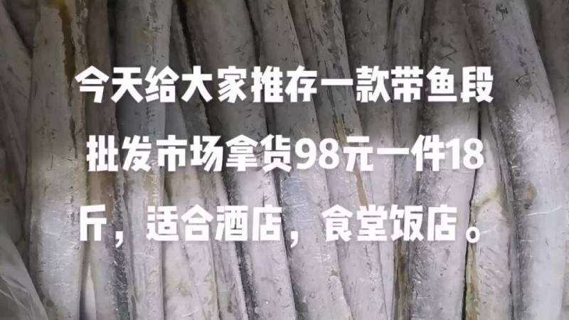 掐头去尾的带鱼50公分长一件18斤每件98元