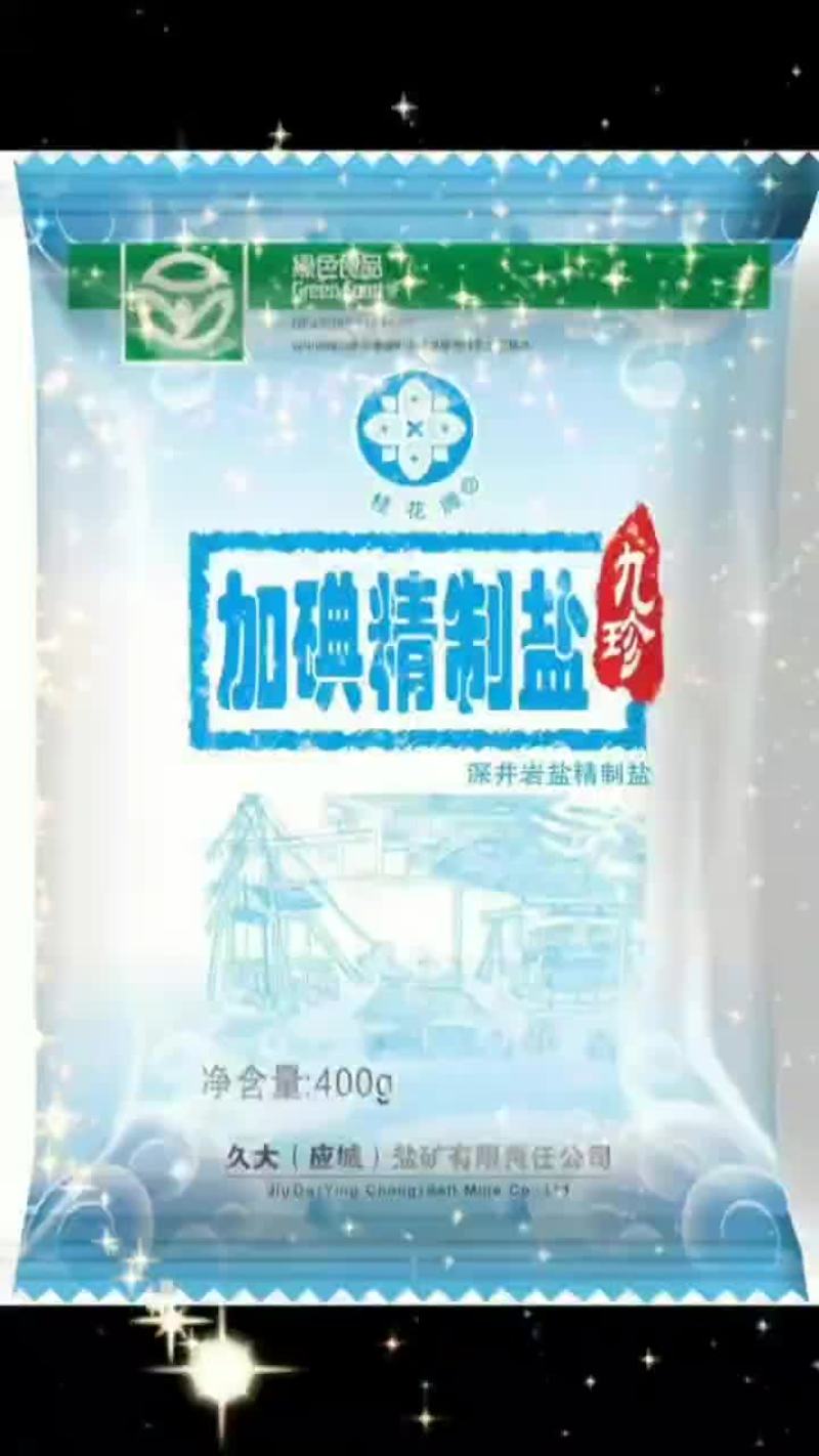 #加碘精致盐