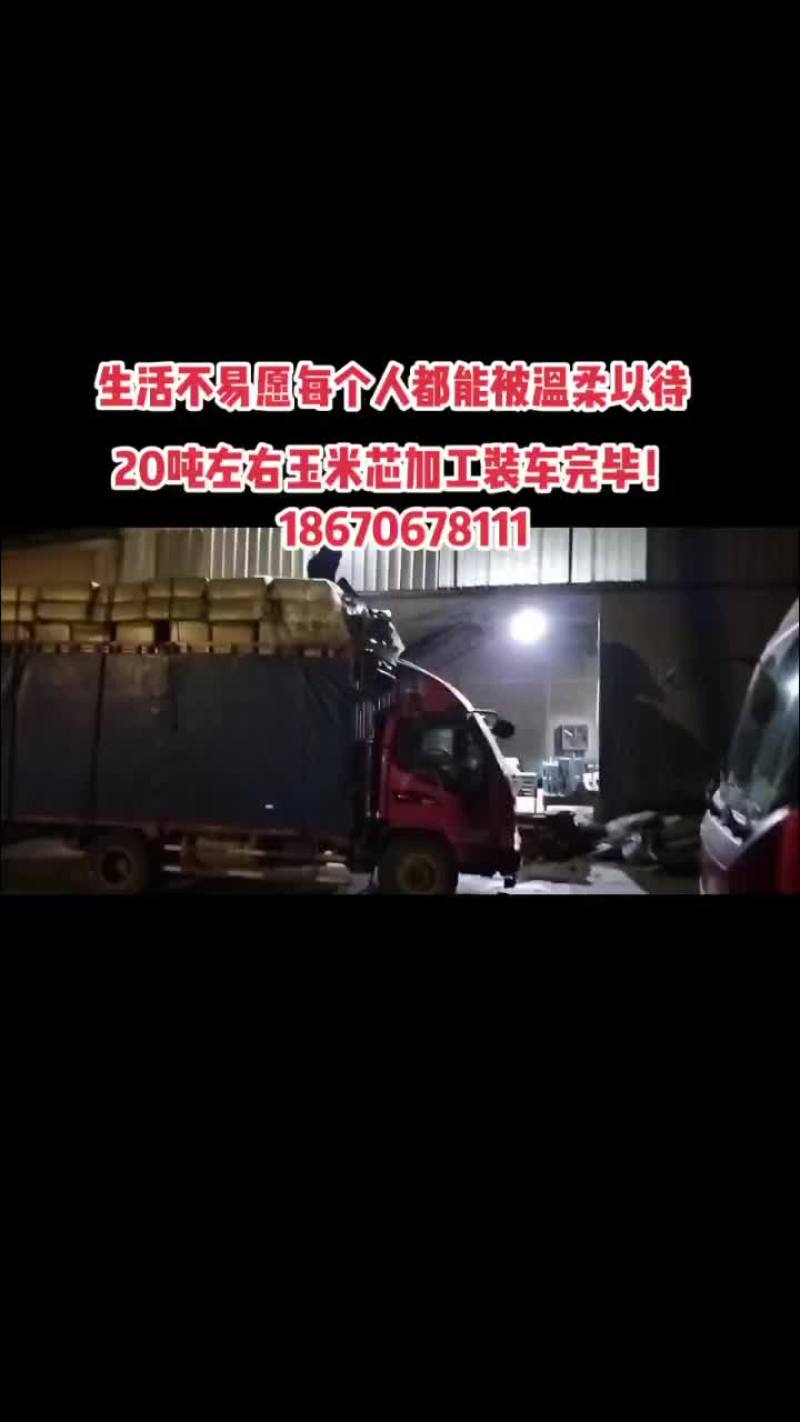玉米芯