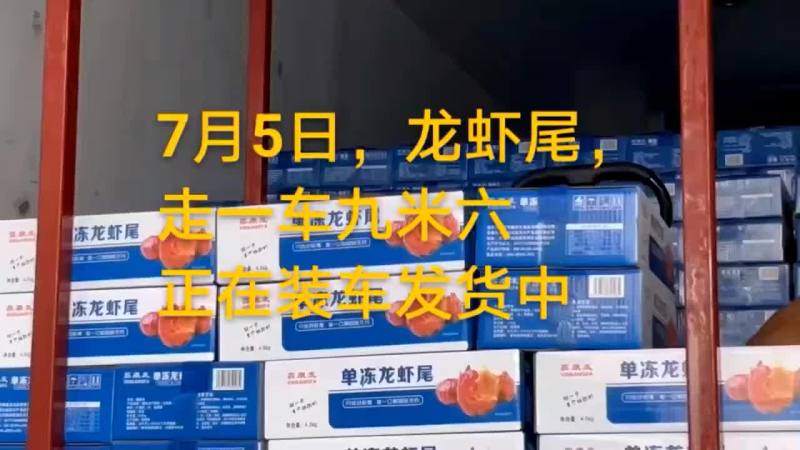 龙虾尾
