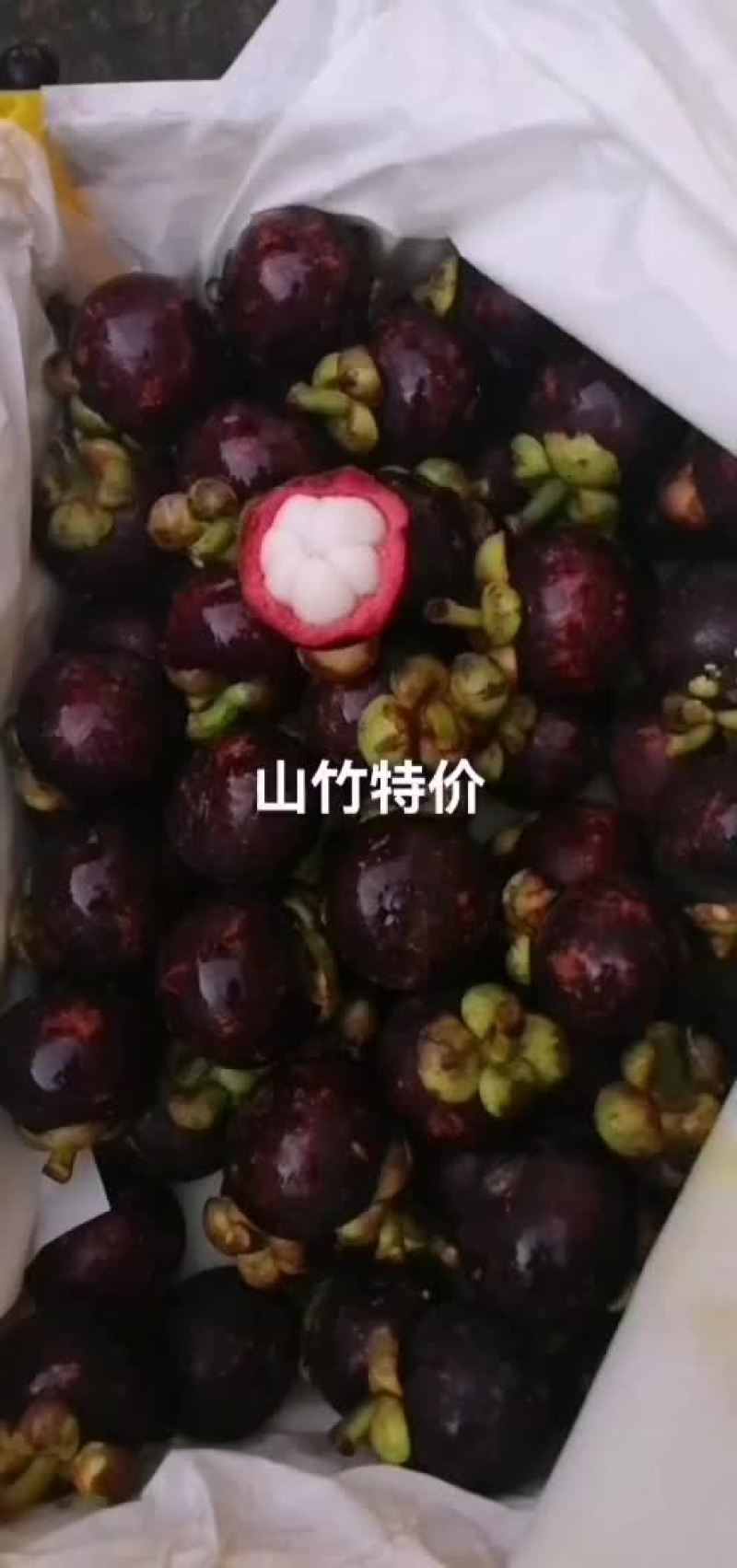 特价山竹