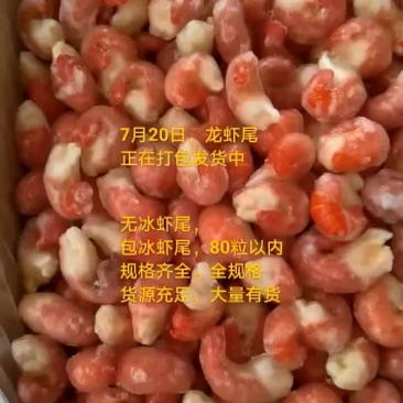 龙虾尾