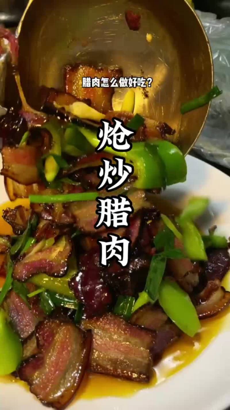 重庆城口老腊肉《传承百年技艺，演绎美食传奇》