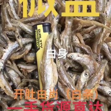 微盐，开肚油炸白肖鱼（白条鱼）