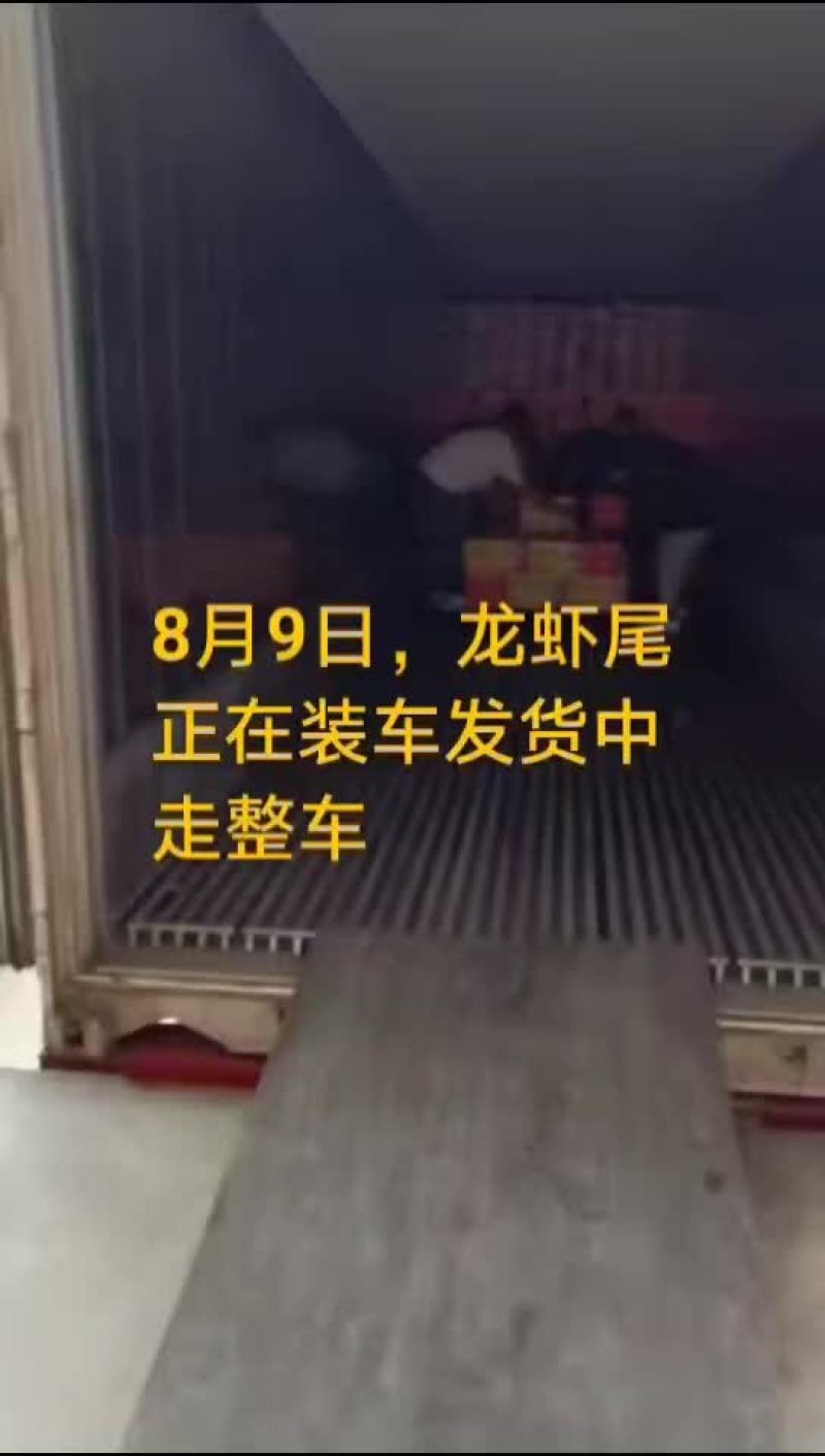 龙虾尾