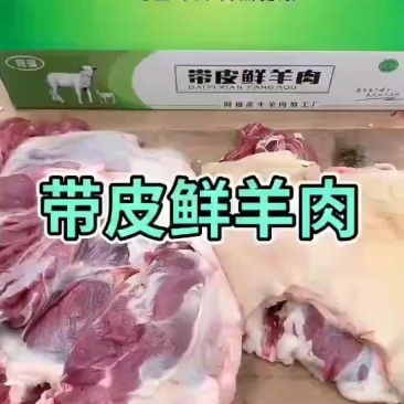 带皮羊肉