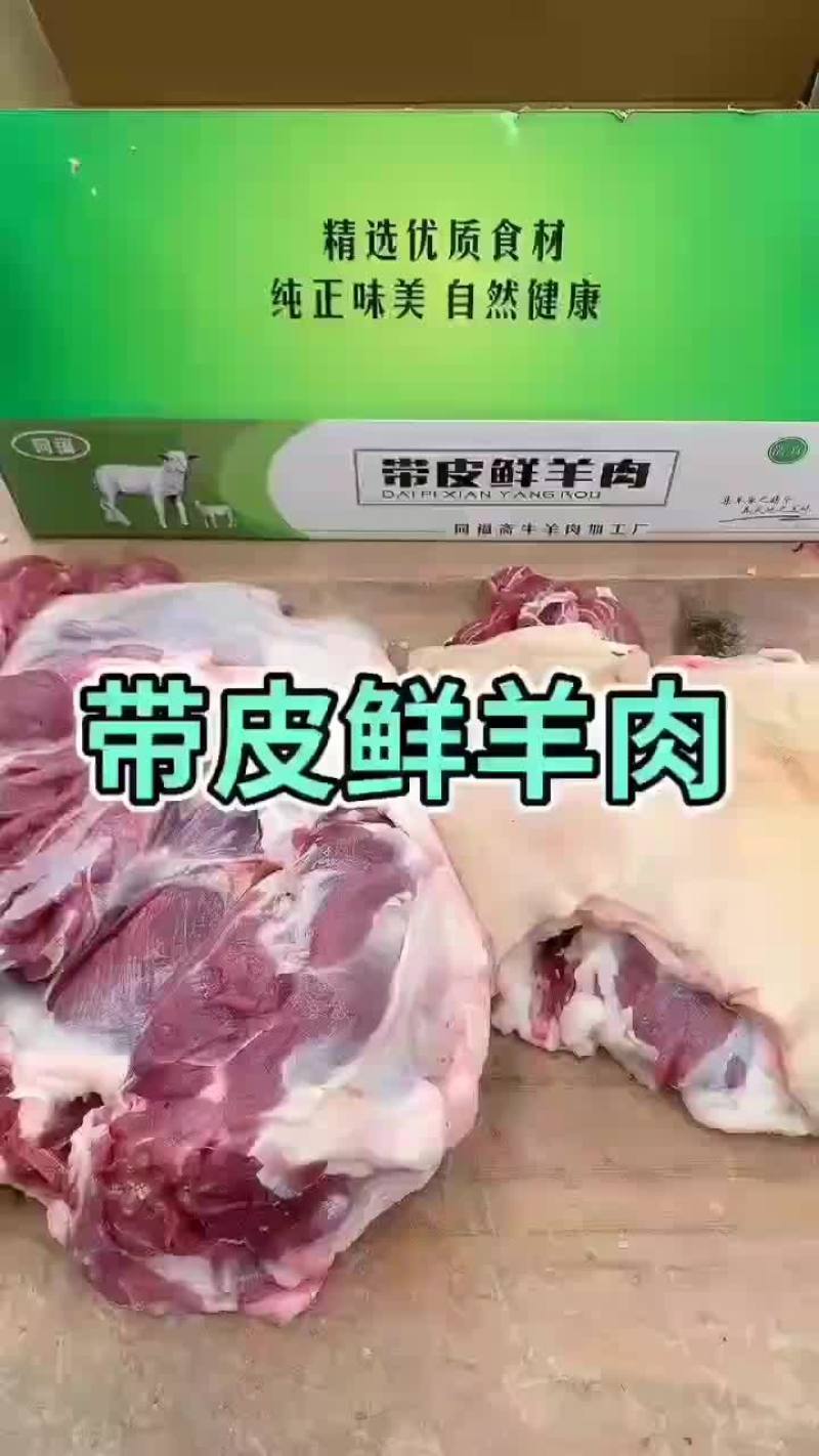 带皮羊肉