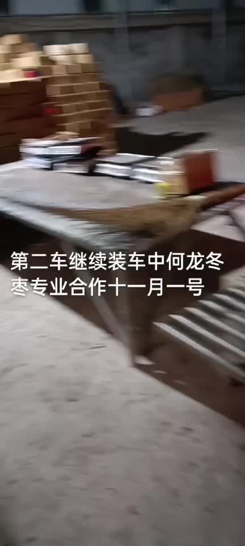 鲜枣{实力代办}拥有大型场地专业的代收团队，对接各大平台