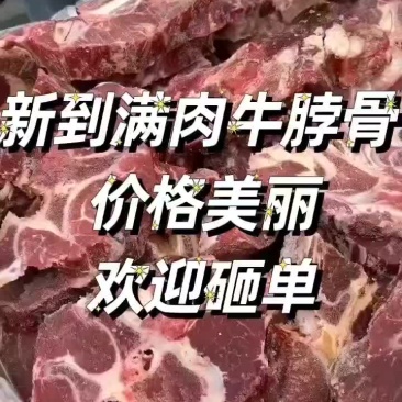 满肉牛脖骨