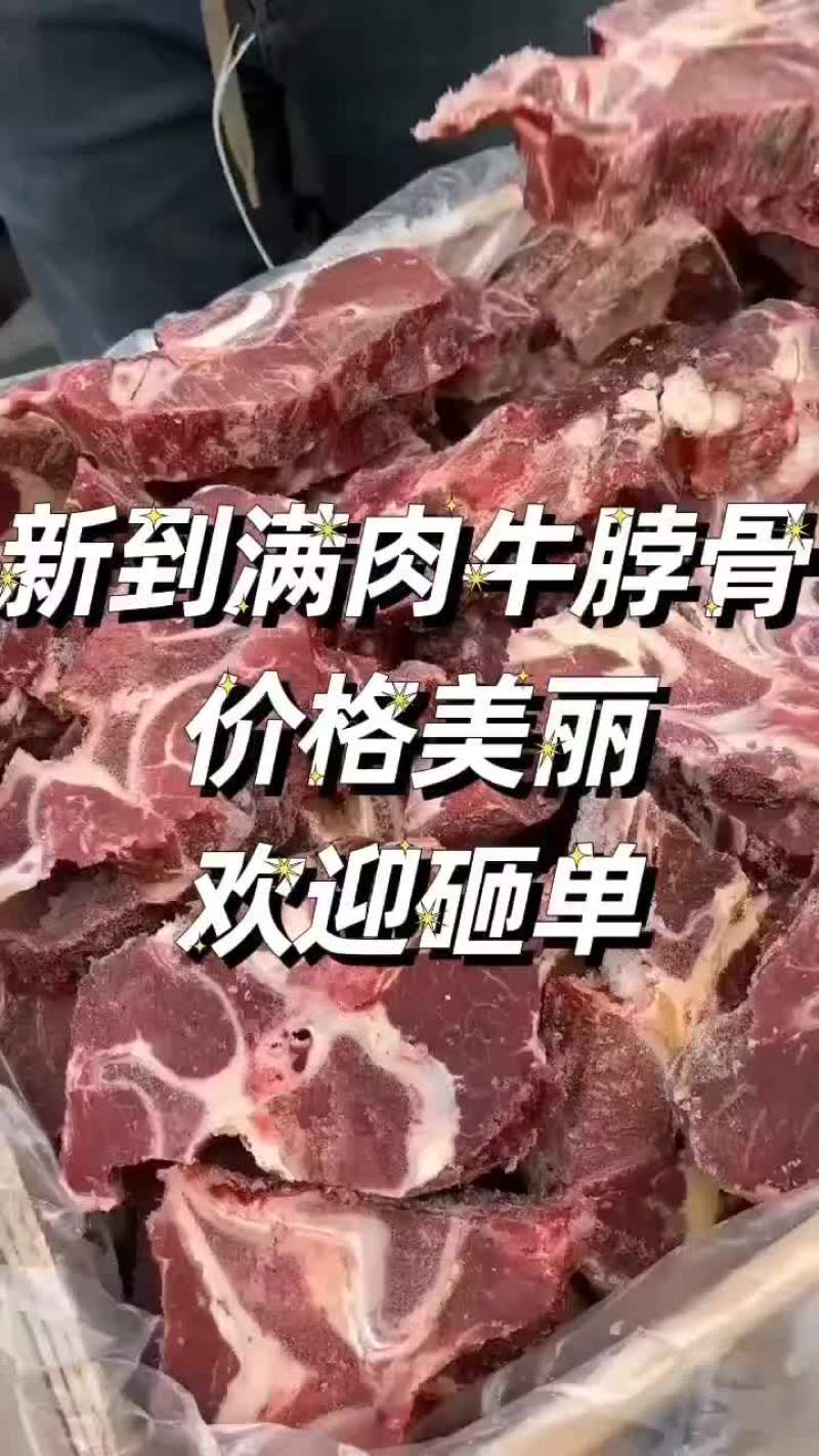 满肉牛脖骨
