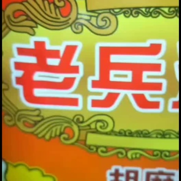 老兵胡麻油
