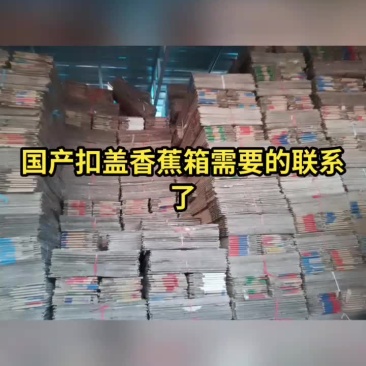 国产扣盖香蕉箱