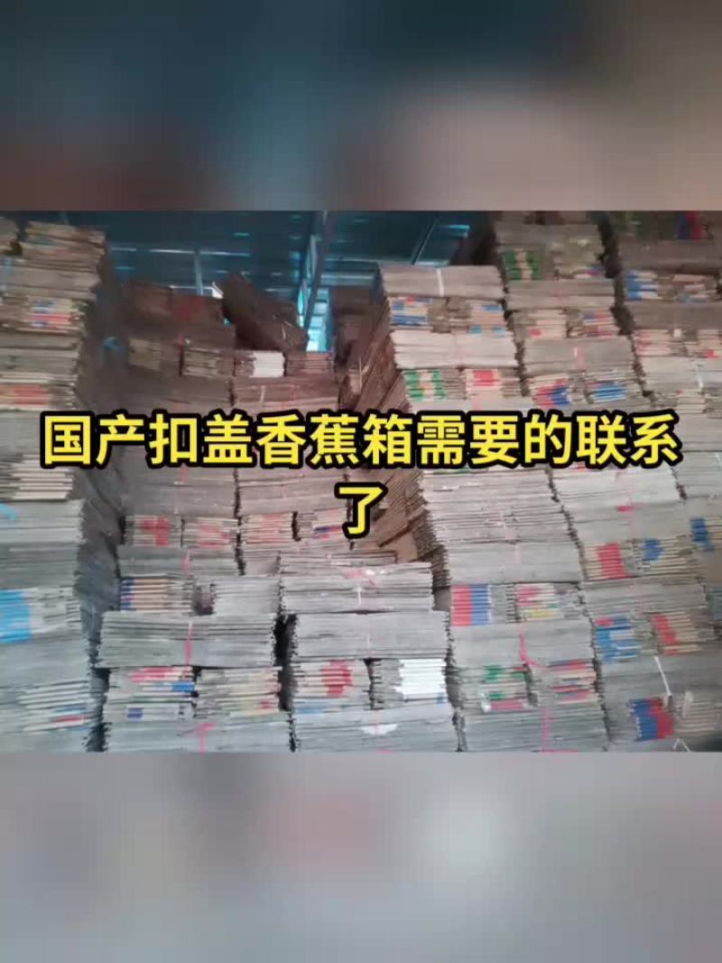 国产扣盖香蕉箱