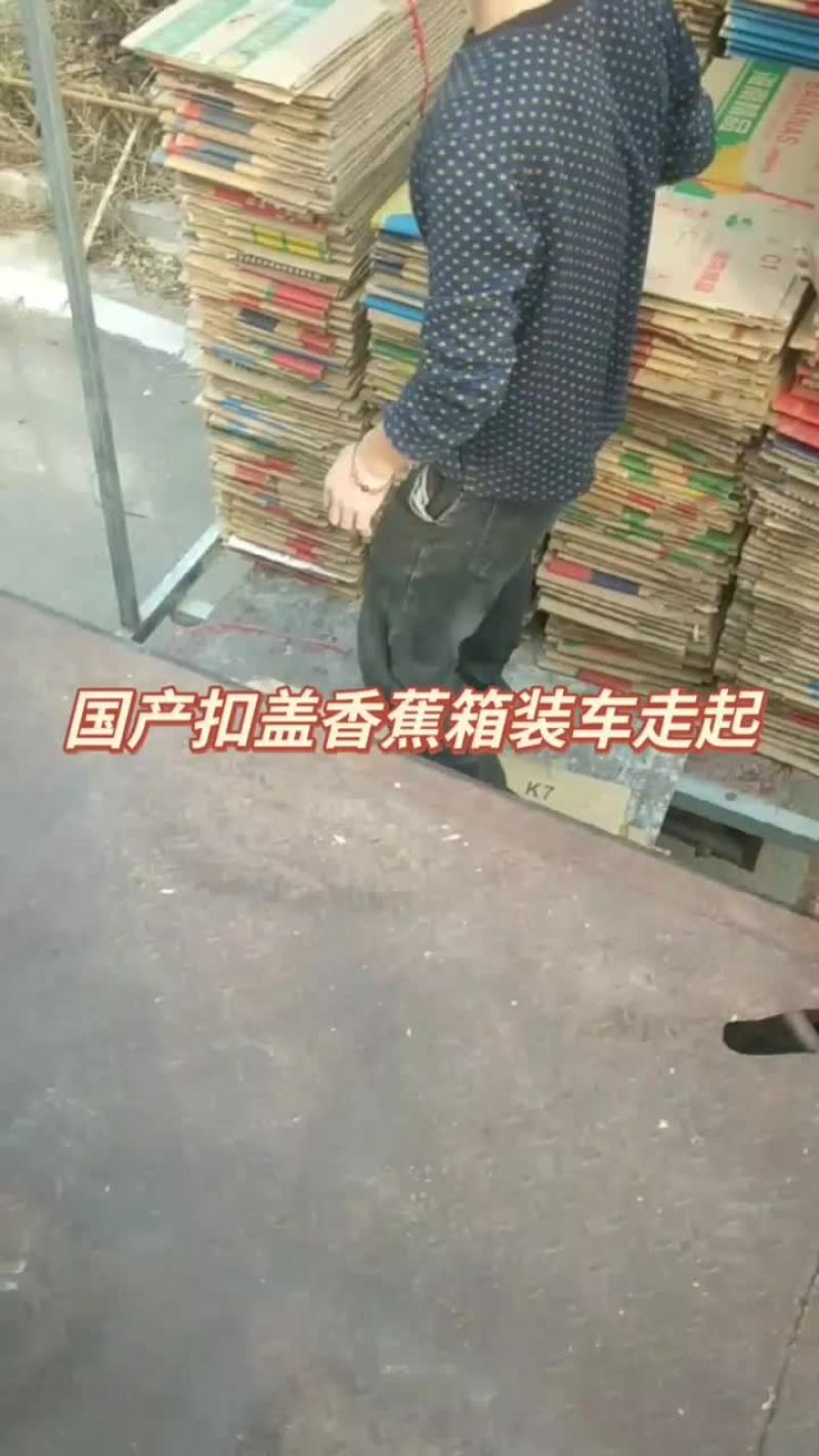 国产扣盖香蕉箱