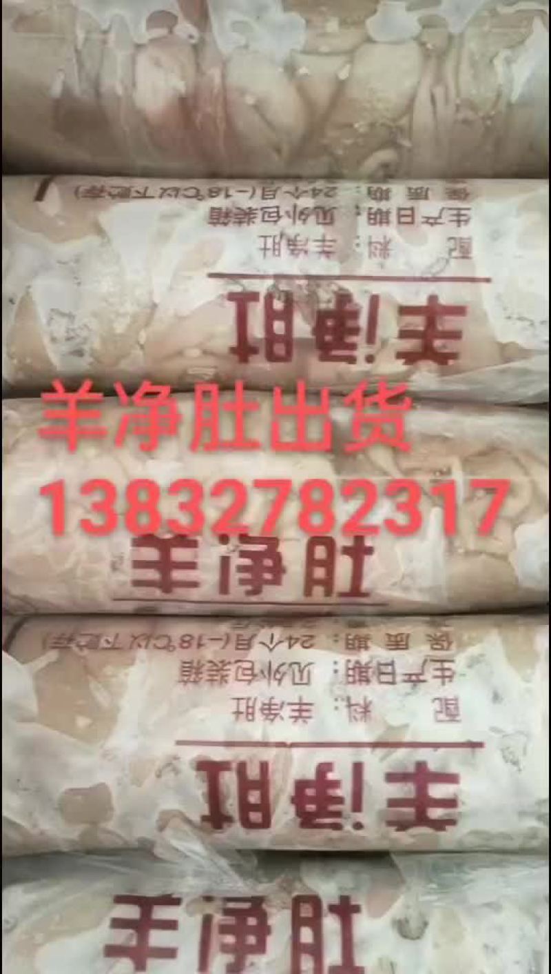 羊净肚