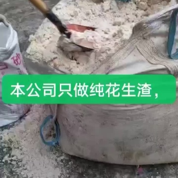 发酵花生渣