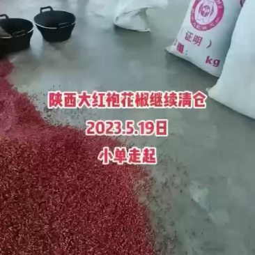 陕西大红袍花椒产地批发，日供万斤