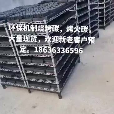 环保机制炭