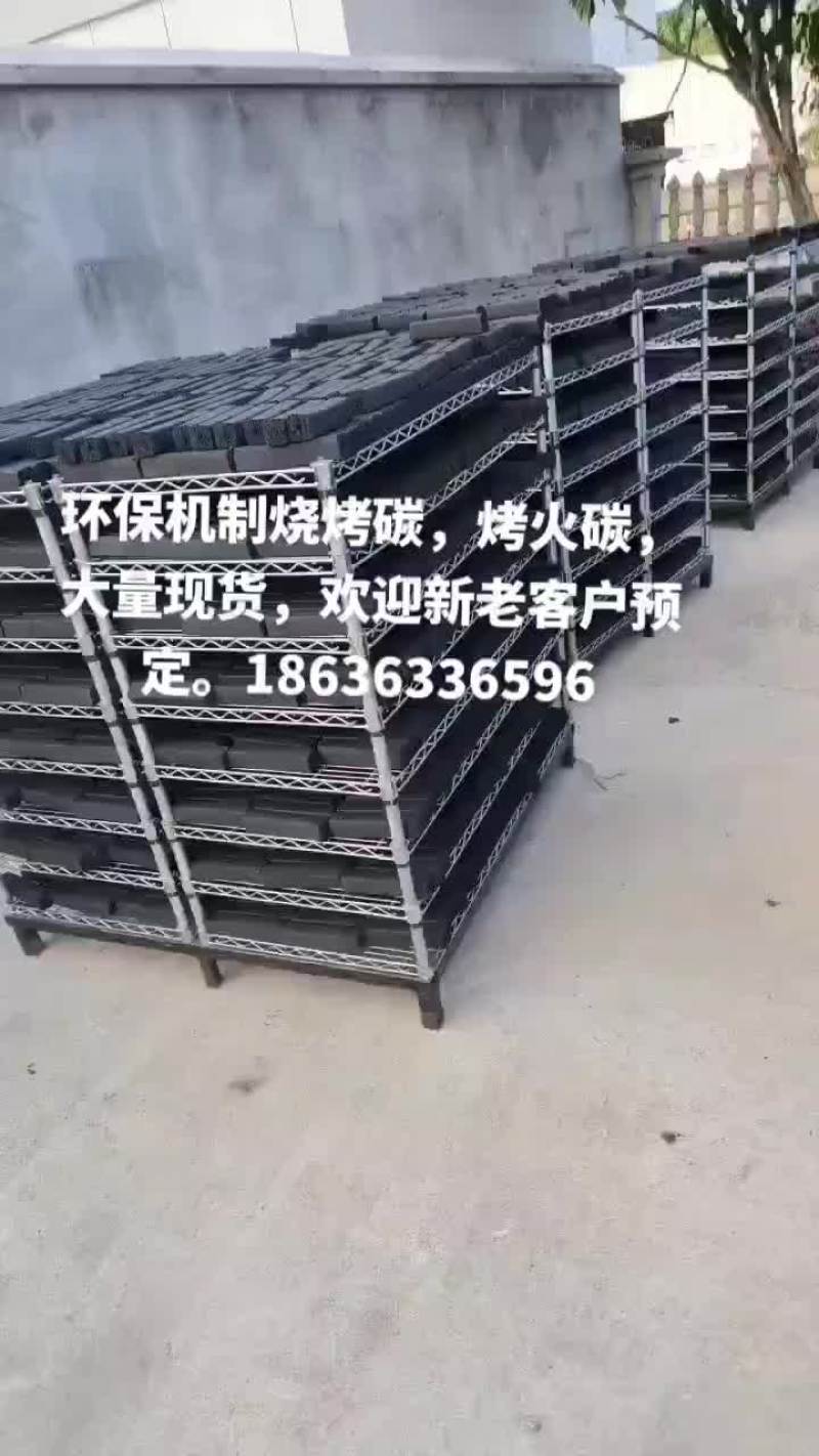 环保机制炭