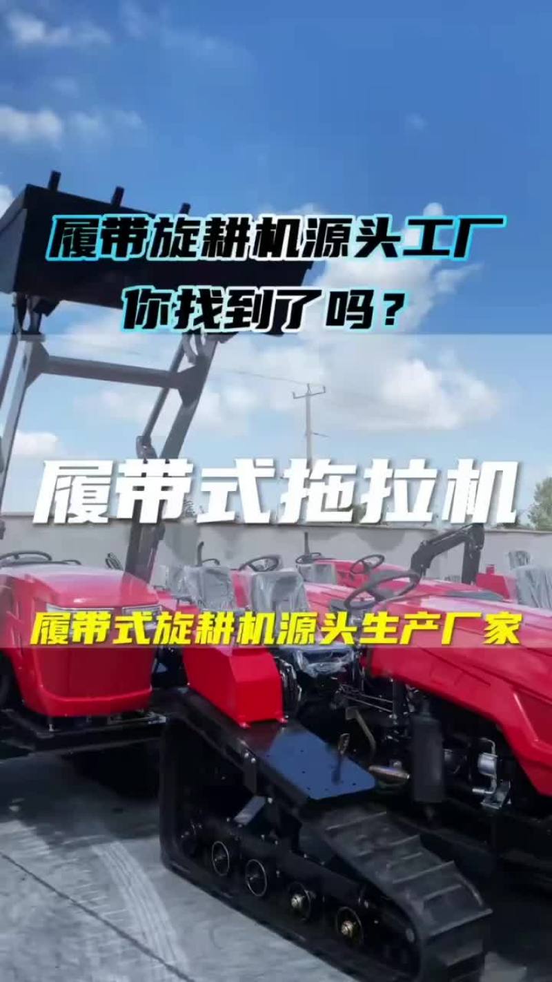 履带拖拉机厂家，型号齐全，欢迎咨询