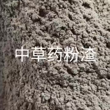 中草药粉渣
